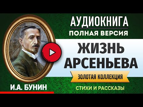 И а бунин жизнь арсеньева аудиокнига