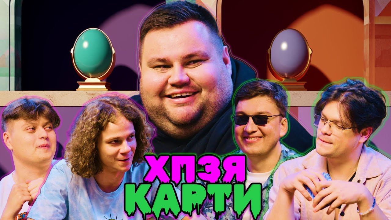 ОЛЕГ СВИЩ в ХПЗЯ КАРТИ #10 - YouTube