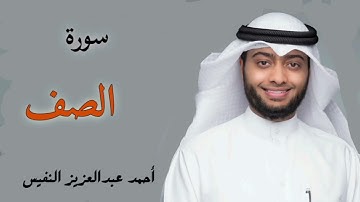 سورة الصف القارئ احمد النفيس تلاوة خاشعة