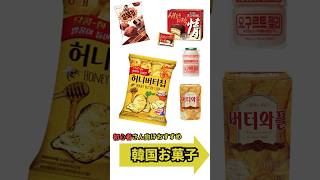 日本のコンビニやスーパー、ネットでも買えるよ！韓国お菓子