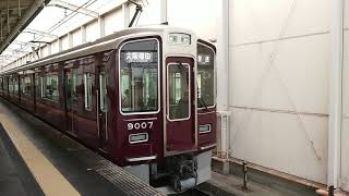 阪急電車 宝塚線 9000系 9007F 発車 岡町駅