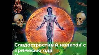 текст песни ВКУС ЯДА (feat. IROH) GONE.Fludd