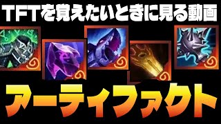 アーティファクトの相性のいいユニットについて話します【TFTを覚えたいときに見る動画inセット16】のサムネイル