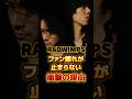 RADWIMPS ファン離れが止まらない衝撃の理由 #アーティスト #バンド #雑学 #radwimps #ラッドウィンプス #ラッド #野田洋次郎 #武田祐介