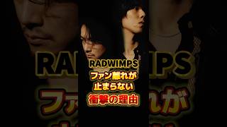 RADWIMPS ファン離れが止まらない衝撃の理由　#アーティスト #バンド #雑学 #radwimps #ラッドウィンプス #ラッド #野田洋次郎 #武田祐介
