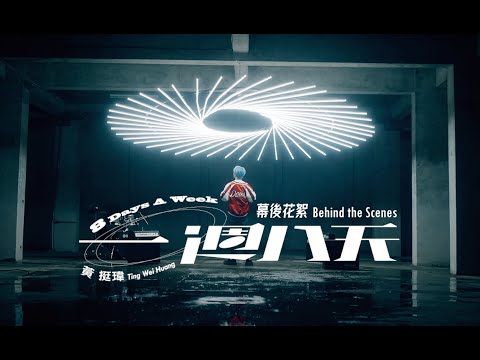 【一週八天8 Days A Week】｜MV 幕後花絮 Behind the Scenes 正片【瑋瑋 黃挺瑋Wei】