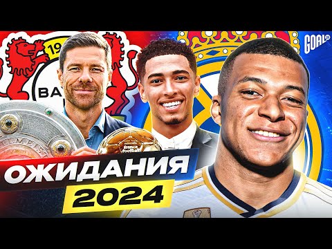 БЕЛЛИНГЕМ С ЗМ и МБАППЕ в РЕАЛЕ?! ТОП 10 ожиданий на 2024 год @GOAL24