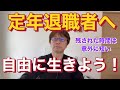 定年退職者へ、自由に生きよう