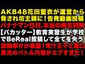 【バカッター】教育実習生が学校で実習中にBeReal投稿し終了に　バナナマン日村さんが意外なところで発見される　元AV女優三上悠亜さん炎上した知人擁護し逆効果w　（TTMつよし