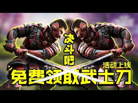 错过再等一年，快来免费领取你的武士刀【CODM瞎乐呵】