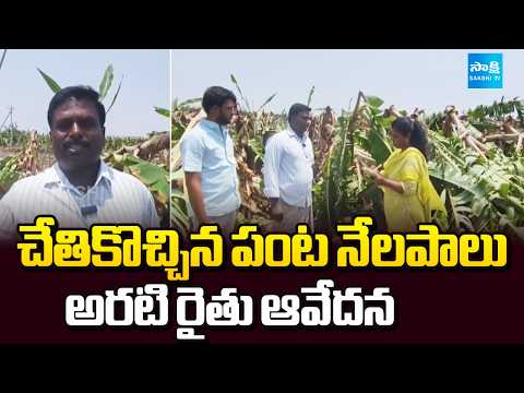 చేతికొచ్చిన పంట నేలపాలు | Huge Loss To Banana Farmers Due To Heavy Winds | Sakshi TV - SAKSHITV