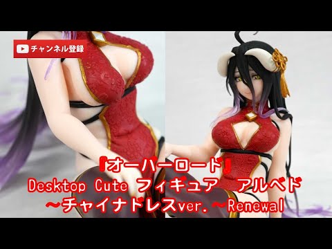 美少女フィギュアレビュー】『オーバーロード』Desktop Cute