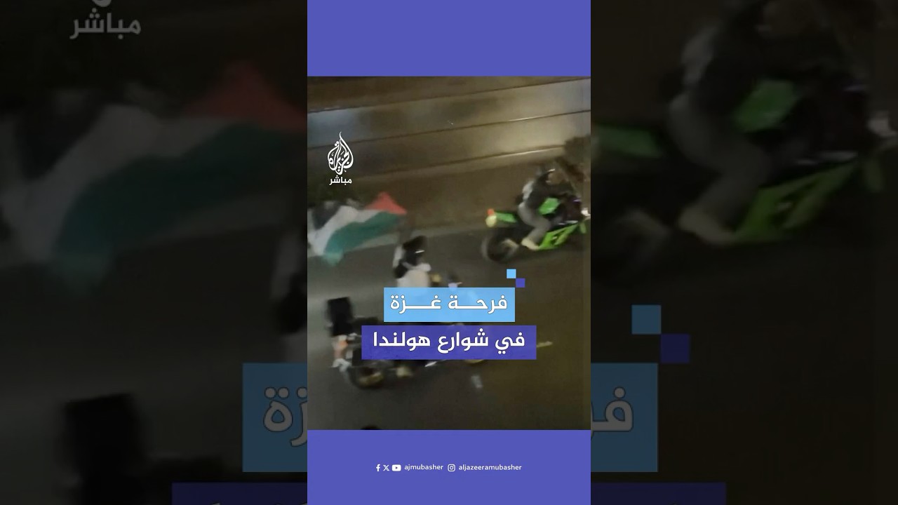 مسيرة بالسيارات والدراجات النارية في مدينة روتردام الهولندية احتفالا باتفاق وقف إطلاق النار في #غزة