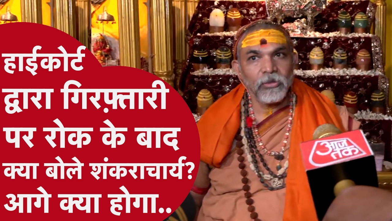 HighCourt ने Shankracharya की गिरफ़्तारी पर लगाई रोक, वकील बोले ये बहुत ताकतवर,केस प्रभावित करेंगे