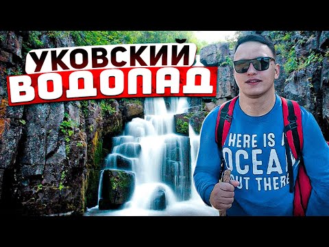 УКОВСКИЙ ВОДОПАД/КАК ДОБРАТЬСЯ?/КРАСИВЕЙШЕЕ МЕСТО НИЖНЕУДИНСКОГО Р-НА