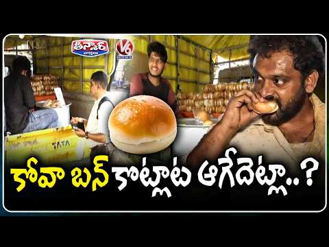 Kova Bun Controversy : Is It Adulterated or Safe Public vs Sellers Speak Out  | V6 Teenmaar - V6NEWSTELUGU