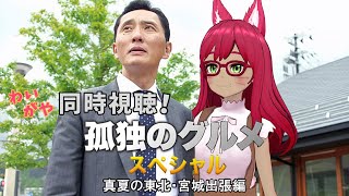 孤独のグルメ 同時視聴