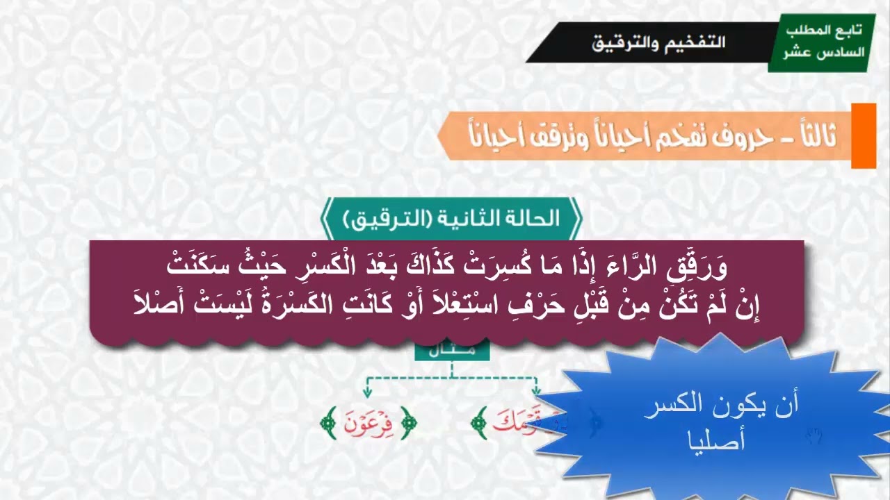 دقائق تجويدية  الموسم السادس  رمضان 1447هـ  الحلقة الثالثة عشرة -الحالة الثانية من حالات ترقيق الراء