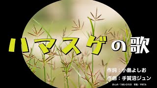 ハマスゲの歌