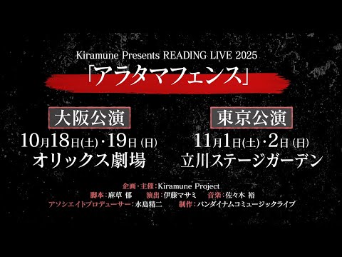 【速報】Kiramune Presents READING LIVE 2025「アラタマフェンス」
