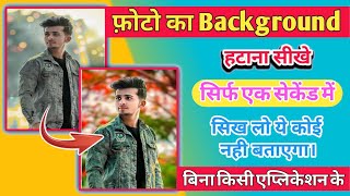 Photo ka background kaise change kare ,1 second me | how to remove #background #photo_in_mobile | screenshot 4