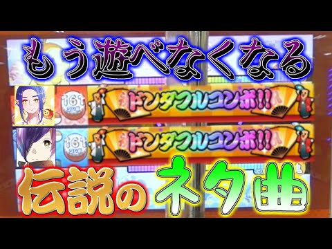 もうすぐ削除される伝説の"あの"ネタ曲で初ツイン全良きめてきた【みゅーと】【太鼓の達人】