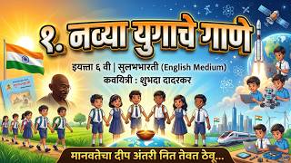 नव्या युगाचे गाणे | Navya Yugache Gane | 6th Std Marathi Poem | कवयित्री शुभदा दादरकर