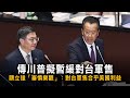 傳川普擬暫緩對台軍售　顧立雄「審慎樂觀」：對台軍售合乎美國利益