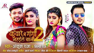 Download Lagu Ham kunware mein Ganga nahae le Bani 2 MP3