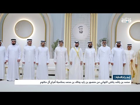 أخبار الإمارات محمد بن راشد يتلقى التهاني من منصور بن زايد وخالد بن محمد بمناسبة أفراح آل مكتوم