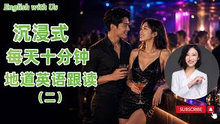 沉浸式每天十分钟英语跟读(二)-零基础-美国最高频日常用语5000句(五十九)-磨耳朵睡眠播放效果更好