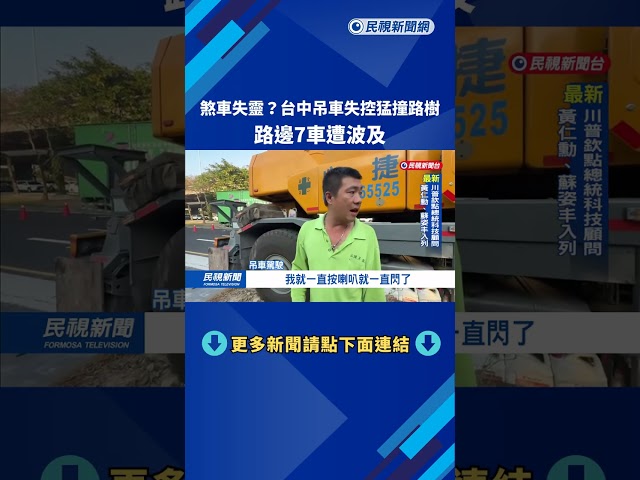 煞車失靈？台中吊車失控猛撞路樹　路邊7車遭波及－民視新聞
