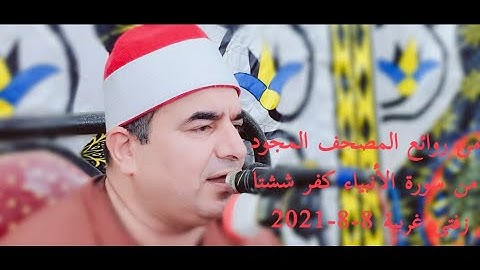 وَأَيُّوبَ إِذْ نَادَىٰ رَبَّهُ من سورة الأنبياء كفر ششتا زفتى 8-8-2021 FULL HD