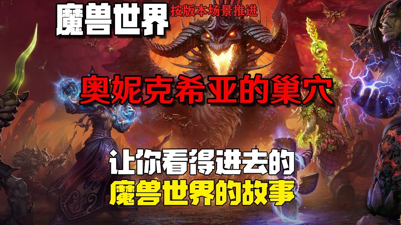 万字解说剧情【魔兽世界】奥妮克希亚的巢穴（第四十六章）｜World of Warcraft｜网络游戏｜剧情解说｜经典游戏｜影视解说｜暴雪游戏｜blizzard｜佳片
