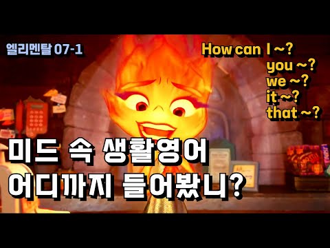 [초보 영어회화]엘리멘탈(07-1) 애니에서 미드까지 <strong>생활영어회화</strong> How can ~? #영어회화 #영어공부 #english