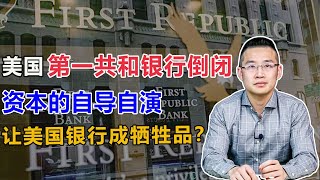 美国第一共和银行事件，和资本自导自演的一场银行业危机【汤山老王】