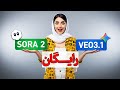 ساخت ویدیو با Sora 2 و Veo3 کاملا رایگان بدون واترمارک 