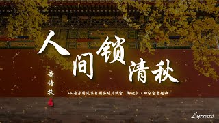 人間鎖清秋 - 黃詩扶（QQ音樂國風集自製企劃《故宮·印記》·坤寧宮主題曲）「那鳳冠 摧去爛漫，恪守這 一隅之安」【動態歌詞Lyrics】