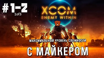 XCOM: Enemy Within максимальная сложность с Майкером #2 (настоящая #2) 1of3