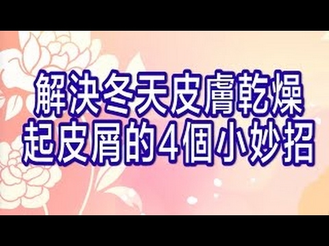 柳燕老師's保養DIY教室【各種乾燥脫皮的解決方法】