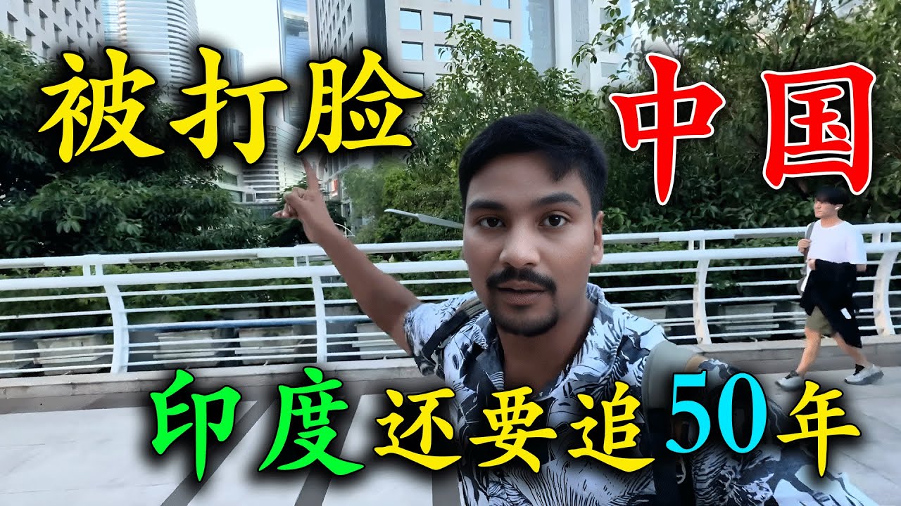 誰說印度比不上中國？印度博主來到中國壹線城市旅遊，把深圳老小區說成貧民窟，到廣州塔打卡，被震撼得語無倫次，感嘆印度還要追50年！