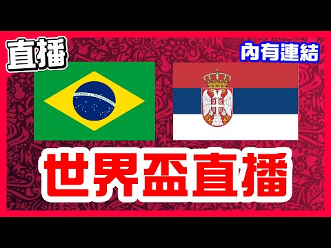 【世界盃直播】巴西Richarlison側掛金勾，巴西VS塞爾維亞！C羅首戰得分取勝，葡萄牙VS迦納