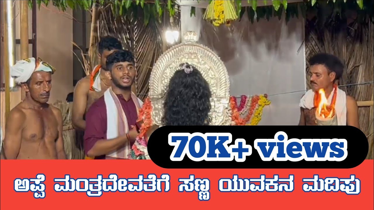 ಅಪ್ಪೆ ಮಂತ್ರದೇವತೆಗೆ ಸಣ್ಣ ಯುವಕನ ಮದಿಪುಮದಿಪು-ದುರ್ಗೇಶ್ ಶೆಟ್ಟಿ ಕಿನ್ನಿಗೋಳಿ