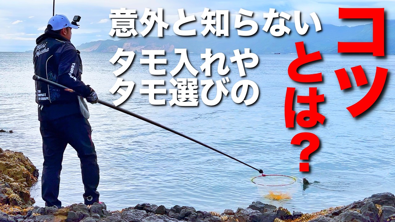 意外と知らないタモ入れやタモ選びのコツとは！？ [ 脱タモ入れ初心者]