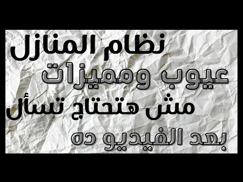 فيديو المعلومات الكامل عن نظام المنازل ولماذا فضله بعض الطلاب