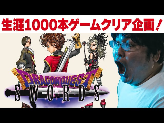 レトロゲーム 名作 ゲーム実況] Wii ドラゴンクエストソード [生涯1000