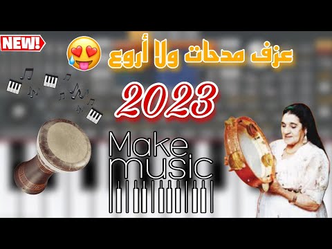 جديد المدحات شاهد وتمتع