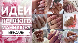 Идеи нежного маникюра МИНДАЛЬ / Дизайн ногтей #2023 / Nailart design ideas