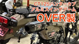 【CT125ハンターカブ】OVER製スイングアーム比較。