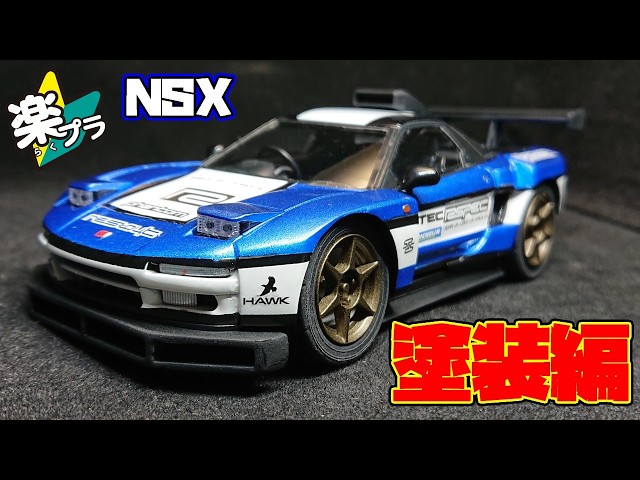 松井モデル風　自家塗装 Easy Assembly] Honda NSX NA1 Painting Edition [AOSHIMA] - YouTube